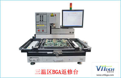 三溫區BGA返修臺
