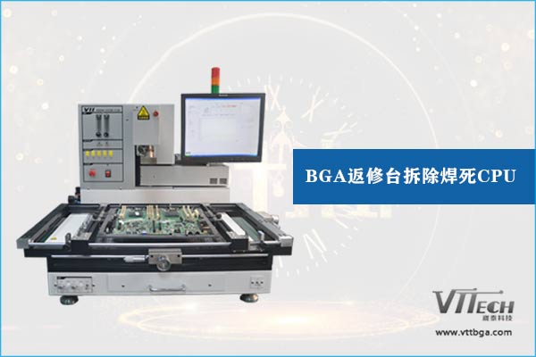 筆記本BGA返修臺拆除焊死CPU