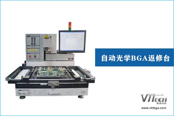 自動光學BGA返修臺