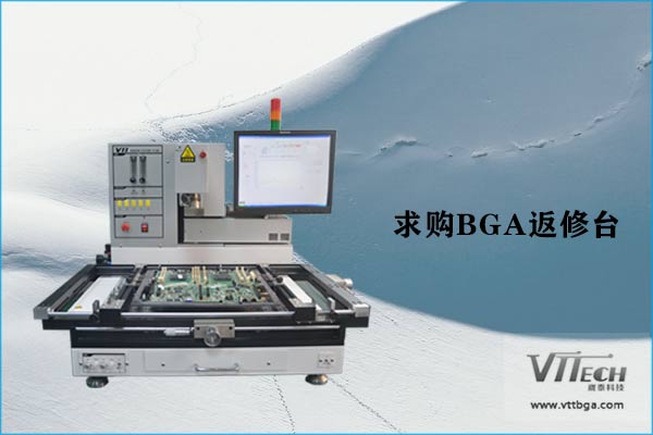 求購BGA返修臺
