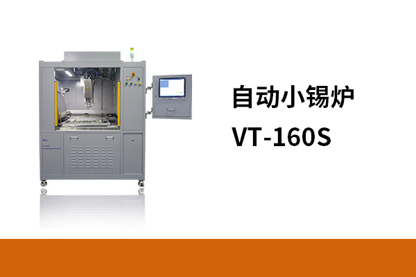 自動小錫爐VT-160S