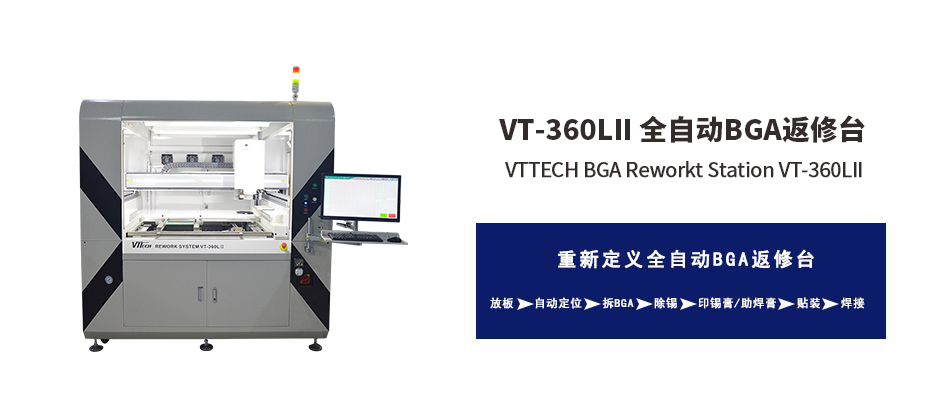 拆焊一體化BGA返修臺(tái)VT-360LII